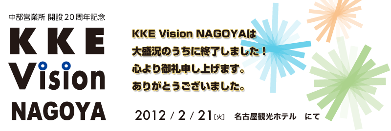 KKE Vision NAGOYA